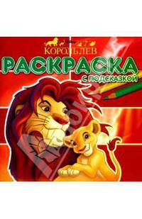 Король Лев. Раскраска с подсказкой №0701