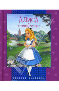 Золотая классика: Алиса в стране чудес
