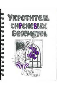 Укротитель сиреневых бегемотов