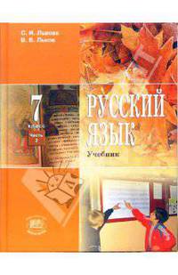 Русский язык. 7 класс. Часть 2: учебник для общеобразовательных учреждений