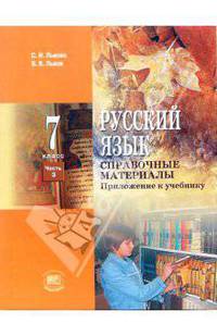 Русский язык. 7 класс. Часть 3: справочные материалы: приложение к учебнику