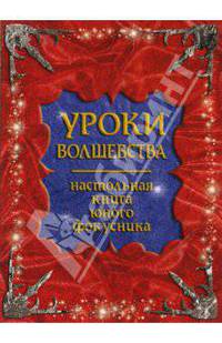 Уроки волшебства. Настольная книга юного фокусника с игровым набором