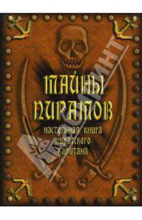 Тайны пиратов. Настольная книга пиратского капитана