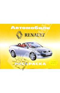 Автомобили: Renault