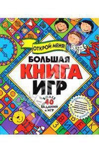Большая книга игр (Более 40 заданий и игр) - (Большая книга игр)