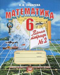 Математика. Рабочая тетрадь. 6 класс. В 2-х частях. Часть 2