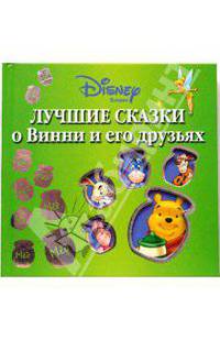 WDisney. Лучшие сказки о Винни и его друзьях - (Сказки Люкс.. )
