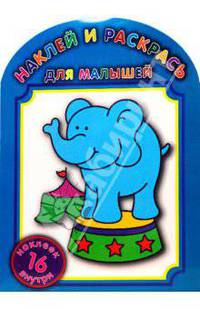 Наклей и раскрась для самых маленьких № НРДМ 0705. 16 цветных наклеек внутри