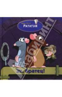 Эх,братец!Рататуй (квад.кн)