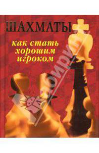 Шахматы. Как стать хорошим игроком (карманное издание)