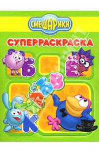 Суперраскраска № 0704 (Смешарики. Буквы)