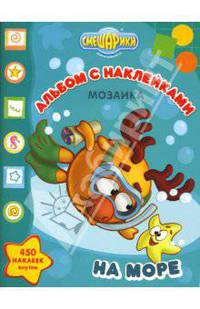 Смешарики на море. Мозаика.Развивающий альбом с наклейками №М0705