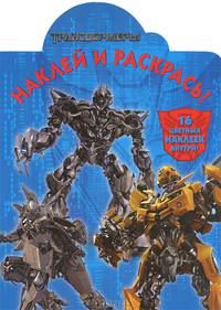 Наклей и раскрась! № НР 1317 ("Трансформеры")