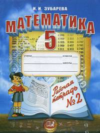 Математика. 5 класс: Рабочая тетрадь № 2: Учебное пособие для общеобразовательных учреждений