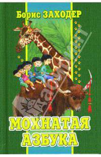 Мохнатая азбука. Стихи