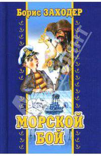 Морской бой.Борис Заходер