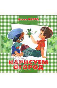 Нарисуем огород.Агния Барто