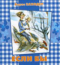 Если бы. Стихи