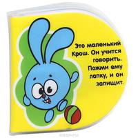 Крош.Книжка-пищалка для ванной - (Книжка для ванной-пищалка)