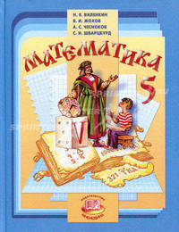 Математика. 5 класс. Учебник. В 2 частях. ФГОС (количество томов: 2)