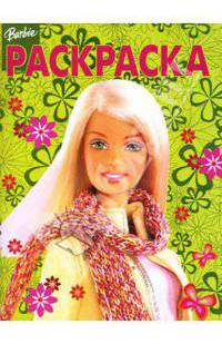 Волшебная раскраска N 0724 (Барби)