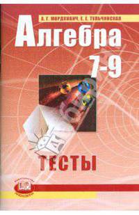 Алгебра. 7-9 классы. Тесты для учащихся общеобразовательных учреждений. ФГОС