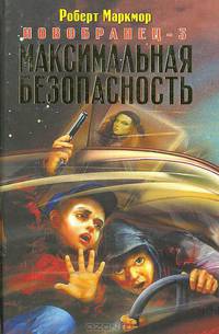 Максимальная безопасность. Новобранец-3: Роман