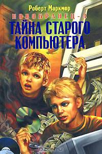 Тайна старого компьютера. Новобранец-4: Роман