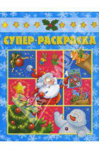 Супер раскраска № 0705 (Новогодняя)