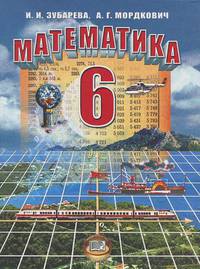 Математика. 6 класс. Учебник