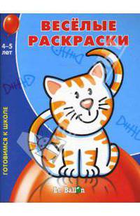 Готовлюсь к школе: Веселые раскраски № 3