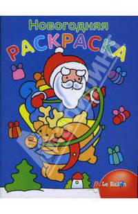 Новогодняя раскраска