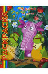 Мультраскраска: Лунтик и его друзья