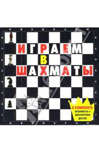 Играем в шахматы. Книга с фигурами и шахматной доской