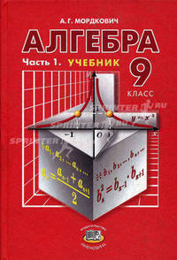 Алгебра. 9 класс. Часть 1. Учебник для общеобразовательных учреждений