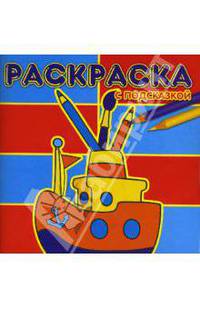 Раскраска с подсказкой № 0704 (Кораблик)