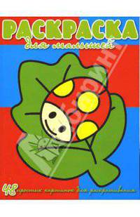 Раскраска для малышей №0703 (48 простых картинок)