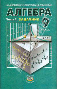 Алгебра. 9 класс. В 2-х частях. Часть 2. Задачник