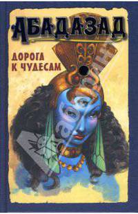 Абадазад. Дорога к чудесам