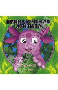 Приключения Лунтика.Лунтик и его друзья.Книжки-квадраты - (Книжки-квадраты)