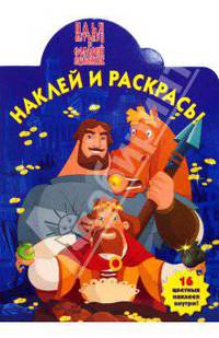 Илья Муромец и Соловей-Разбойник № 0723. Наклей и раскрась