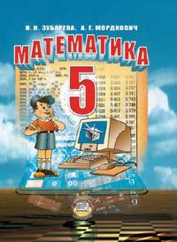 Математика. 5 класс. Учебник. ФГОС (+ CD-ROM)