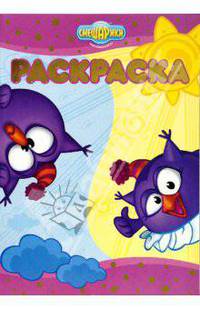 Раскраска - люкс №0709 (Смешарики. "Хорошо-плохо")