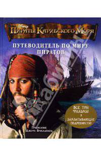 Путеводитель по миру пиратов. Пираты Карибского моря