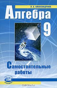 Алгебра. 9 класс. Самостоятельные работы. К учебнику А.Г. Мордковича, П.В. Семенова. ФГОС