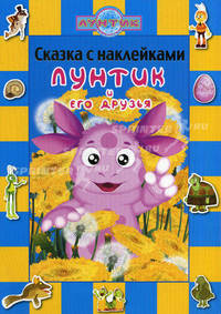 Лунтик и его друзья.Сказка с наклейками - (Сказка с наклейками)