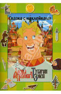 Алеша Попович и Тугарин Змей. Сказка с наклейками