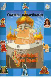 Добрыня Никитич и Змей Горыныч.Сказка с наклейками - (Сказка с наклейками)