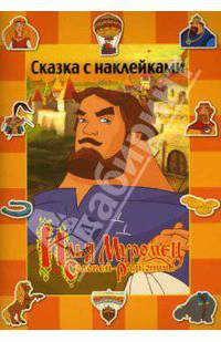 Илья Муромец и Соловей-Разбойник. Сказка с наклейками