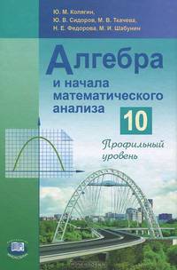 Алгебра и начала анализа. Учебник. 10 класс (профильный уровень)